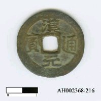 藏品(五代後漢高祖「漢元通寶」)的圖片
